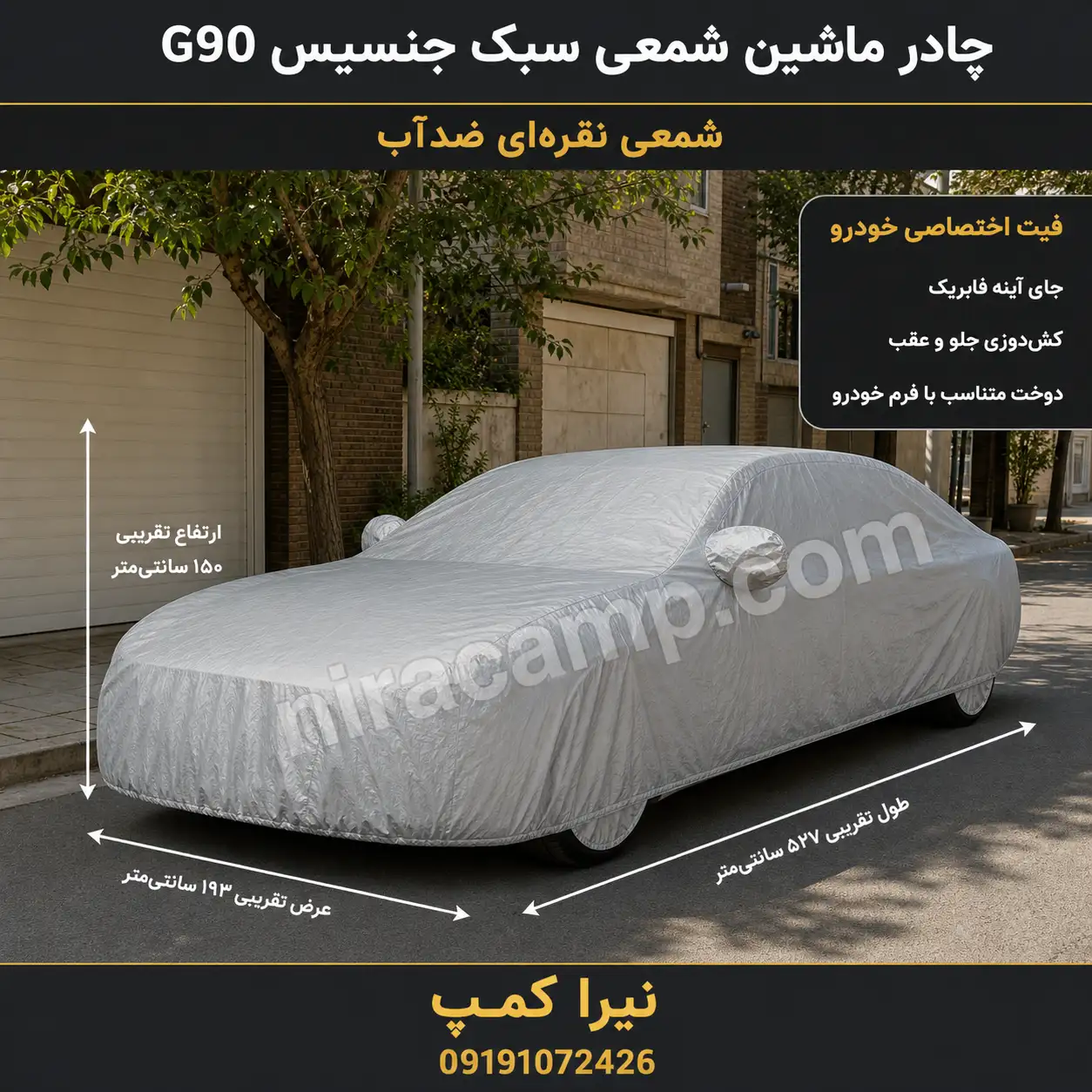 چادر ماشین شمعی سبک جنسیس G90