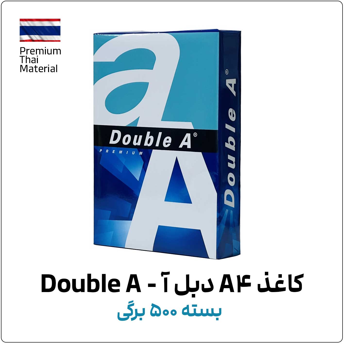 کاغذ A4 دبل آ – Double A | بسته 500 برگی