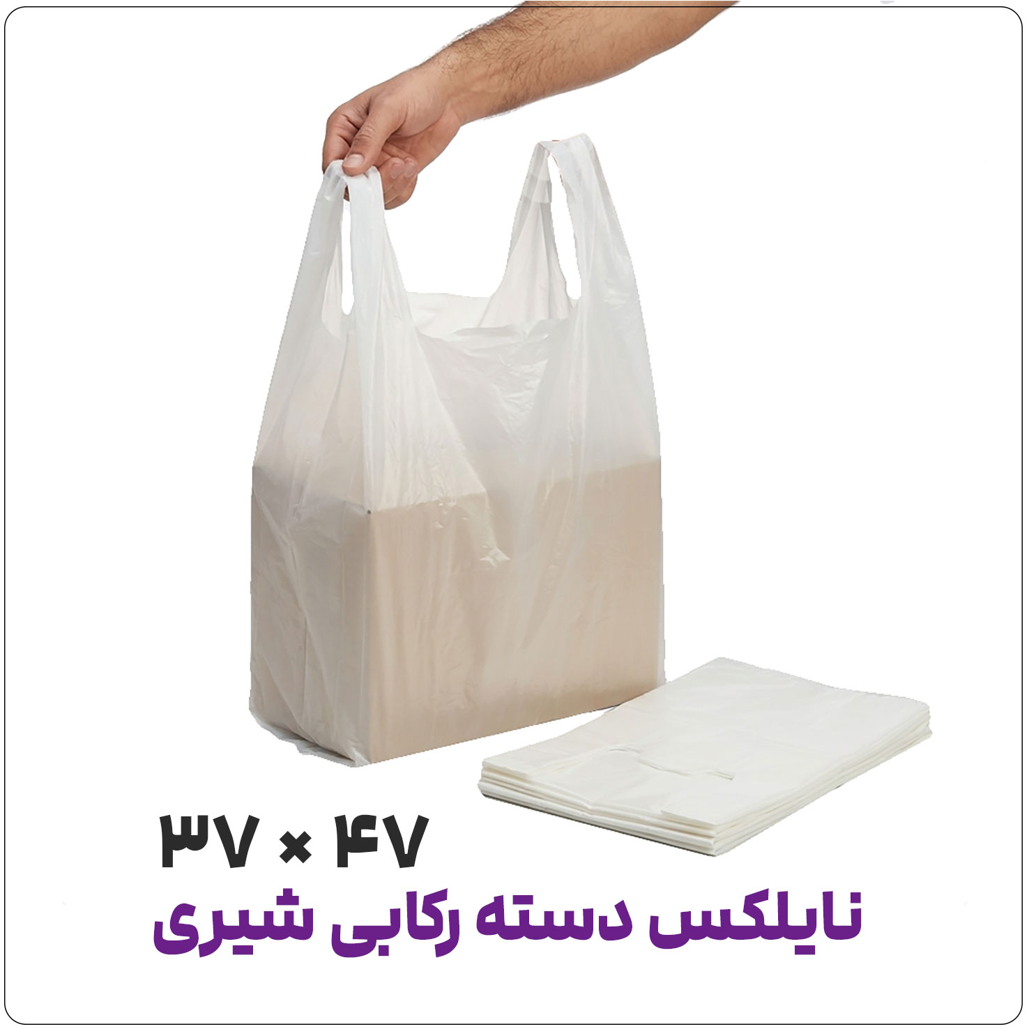 نایلکس دسته رکابی آجدار سفید شیری | 37*47 | کیلویی
