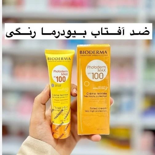 ضد افتاب بیودرما رنگی 100