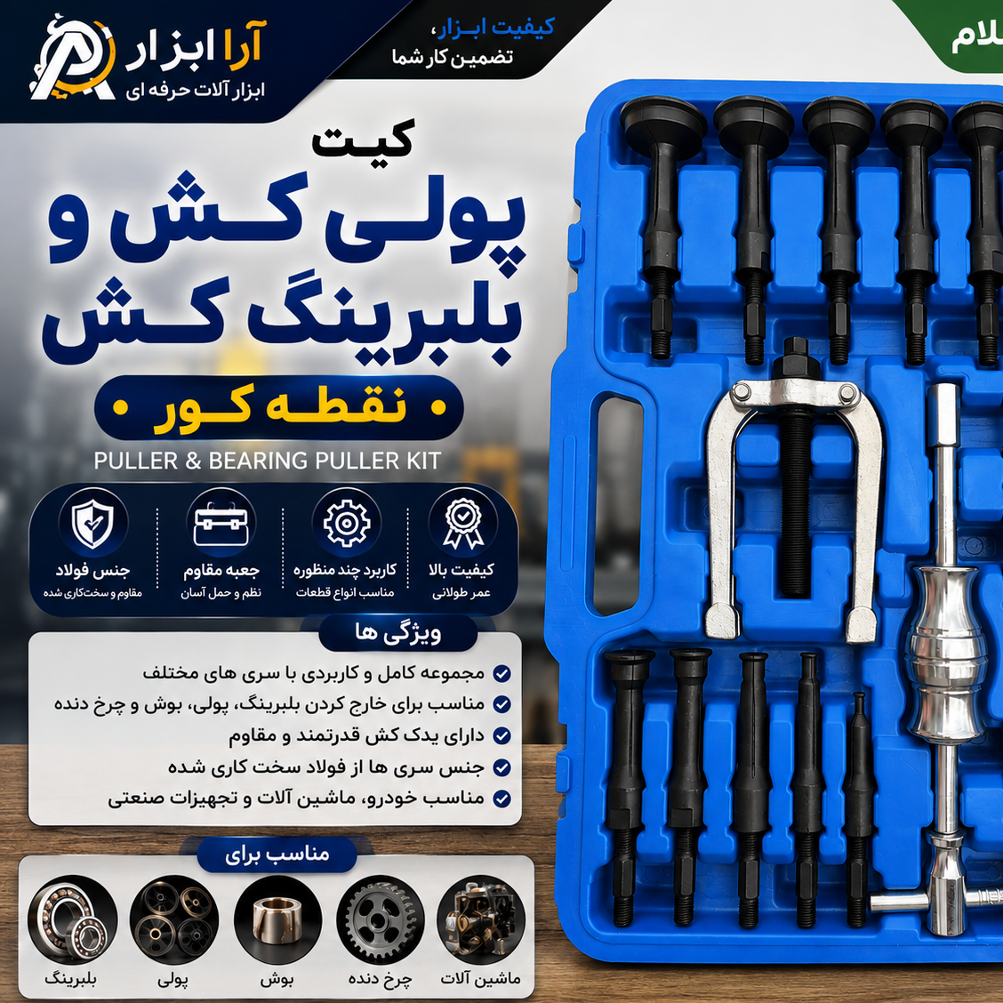 کیت پولیکش و بلبرینگکش نقطه کور