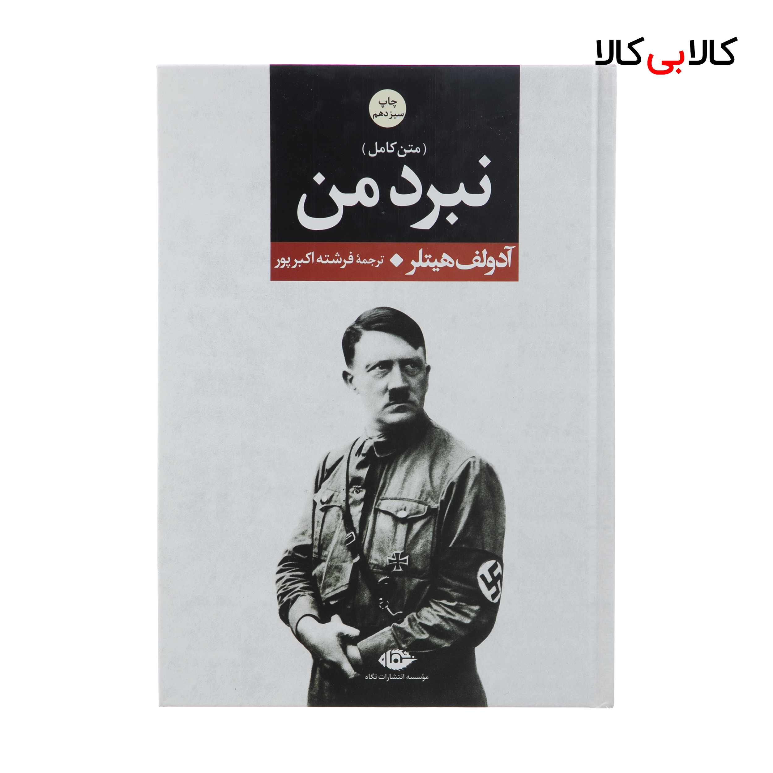 کتاب نبرد من اثر آدولف هیتلر نشر نگاه جلد گالینگور