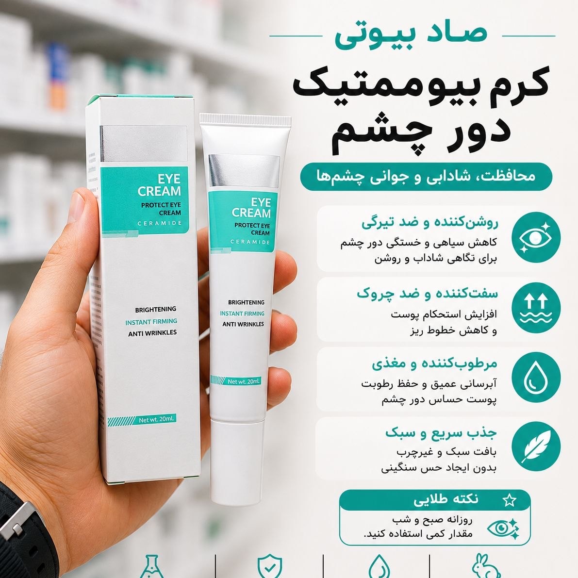 کرم ضدچروک دور چشم ایتالیایی(رفع چروک/تیرگی/پف)