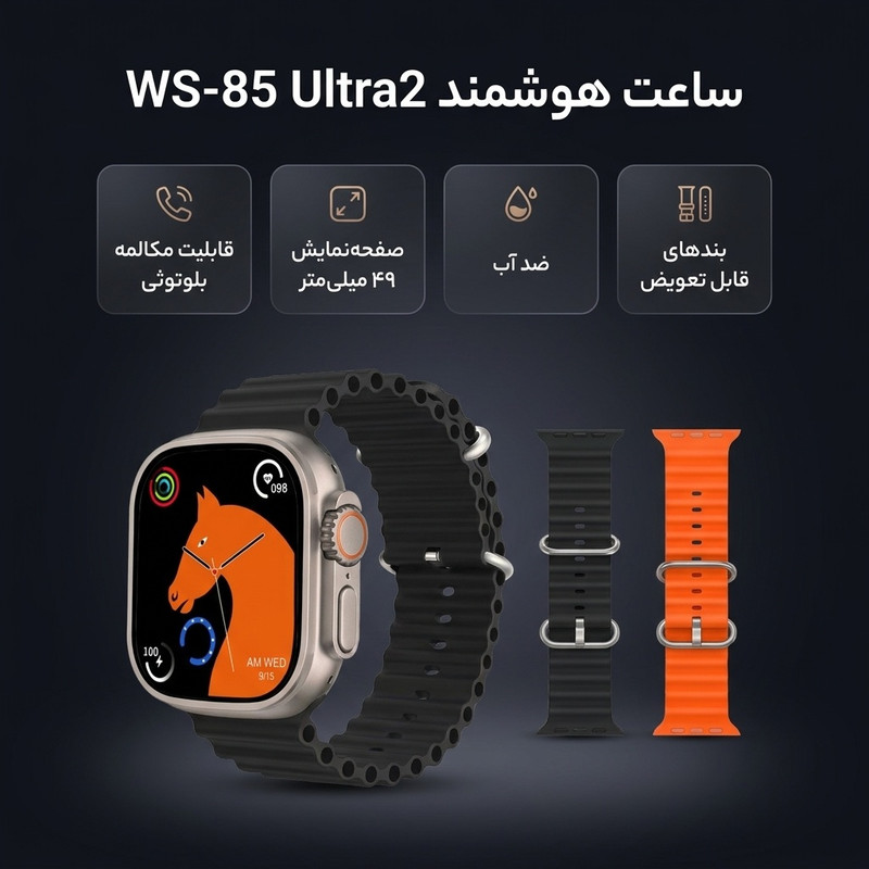 ساعت هوشمند مدل ساعت هوشمند مدل WS-85 Ultra2 دارای قابلیت های صفحه نمایش رنگی، صفحه نمایش لمسی، کنترل موسیقی Music P...