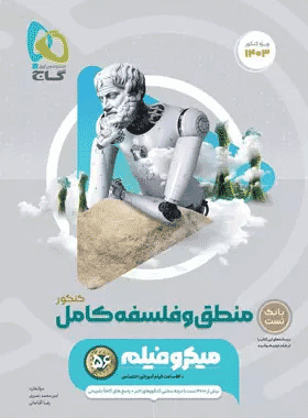 کتاب منطق و فلسفه جامع کنکور تست انسانی سری میکرو طبقه بندی جلد اول انتشارات گاج