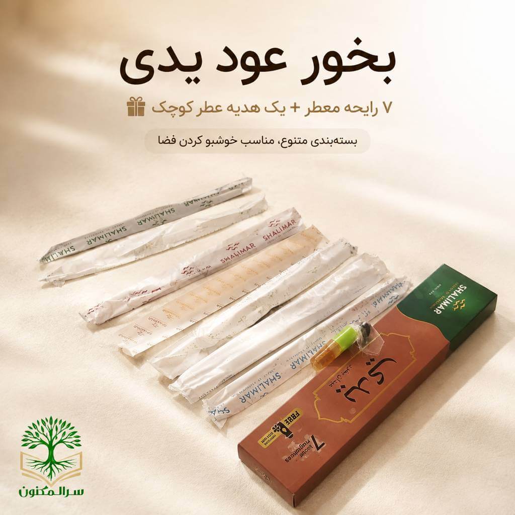 بخور یدی شالیمار همراه با عطر هدیه بسته 28 عددی