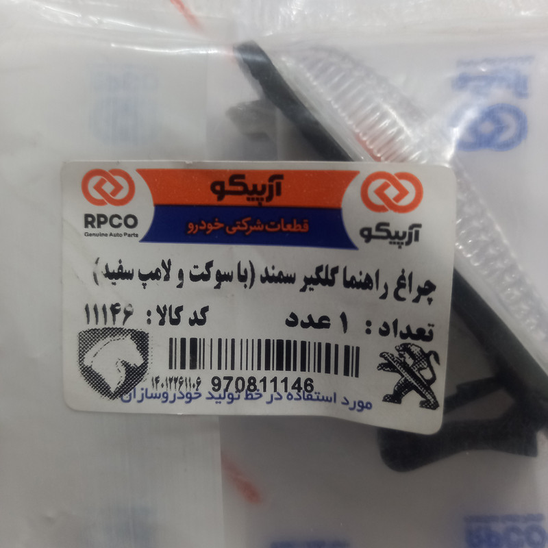چراغ راهنما گلگیر آرپیکو کد 11146 مناسب برای سمند بسته 2 عددی