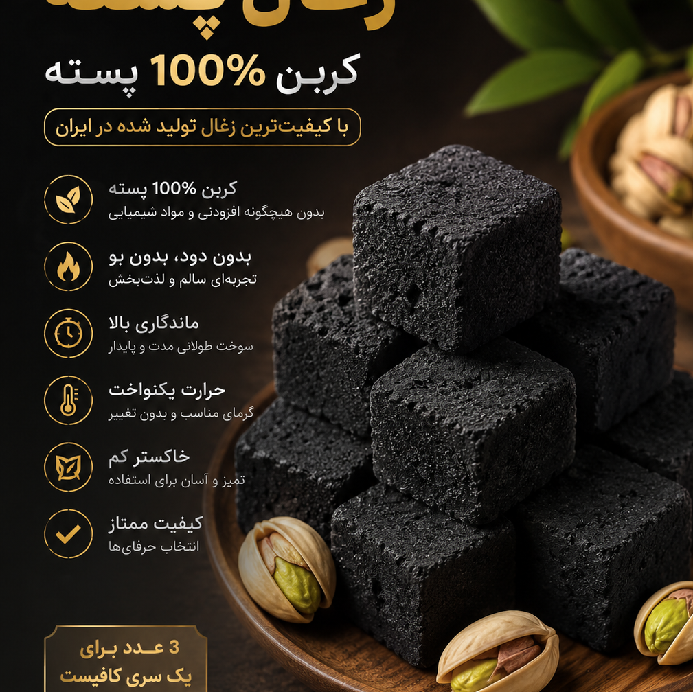 ذغال فشرده صدر در صد کربن پسته 8کیلویی