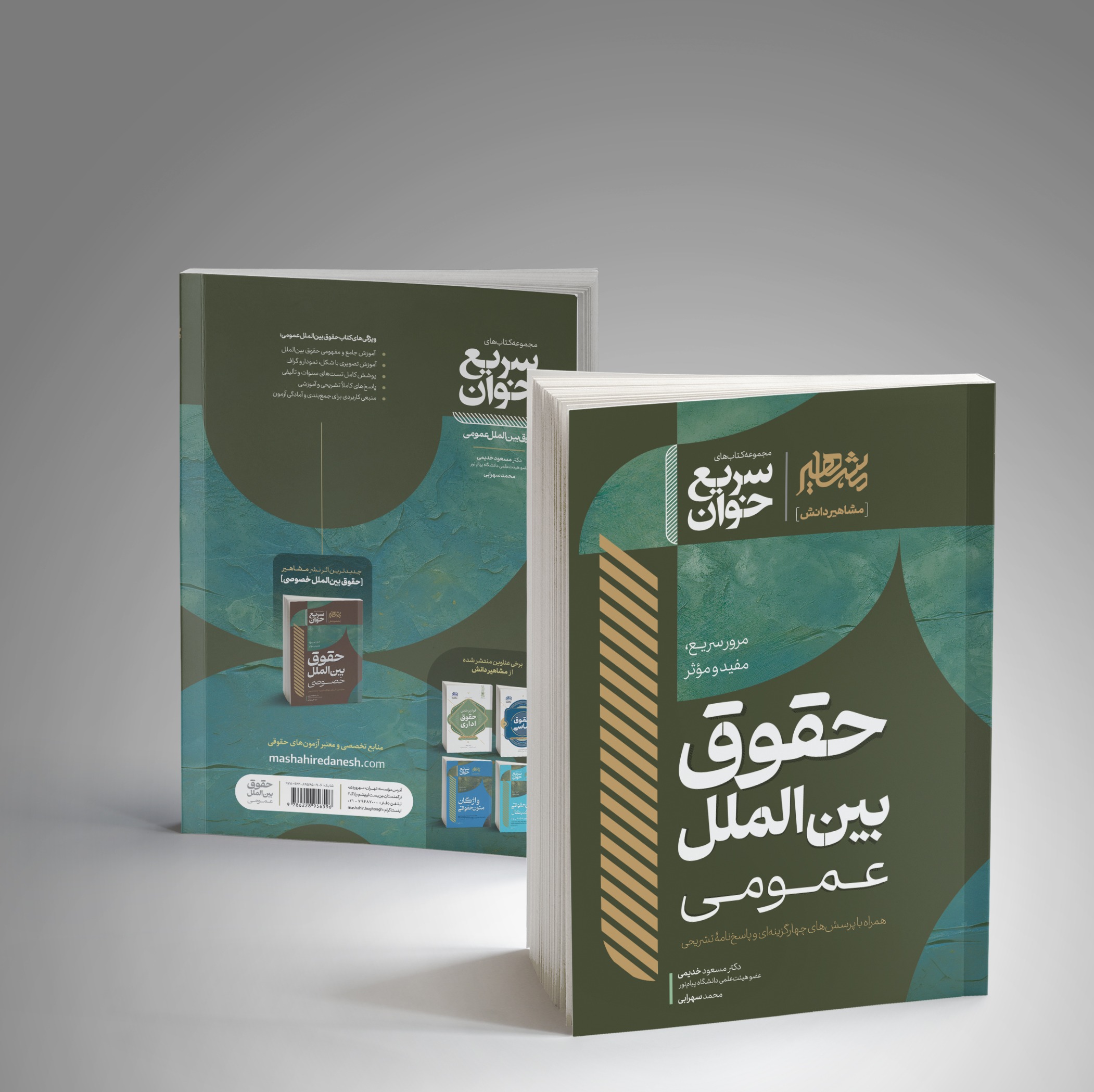 کتاب سریع خوان حقوق بین الملل عمومی مولف دکتر مسعود خدیمی، دکتر محمد سهرابی ناشر مشاهیر دانش
