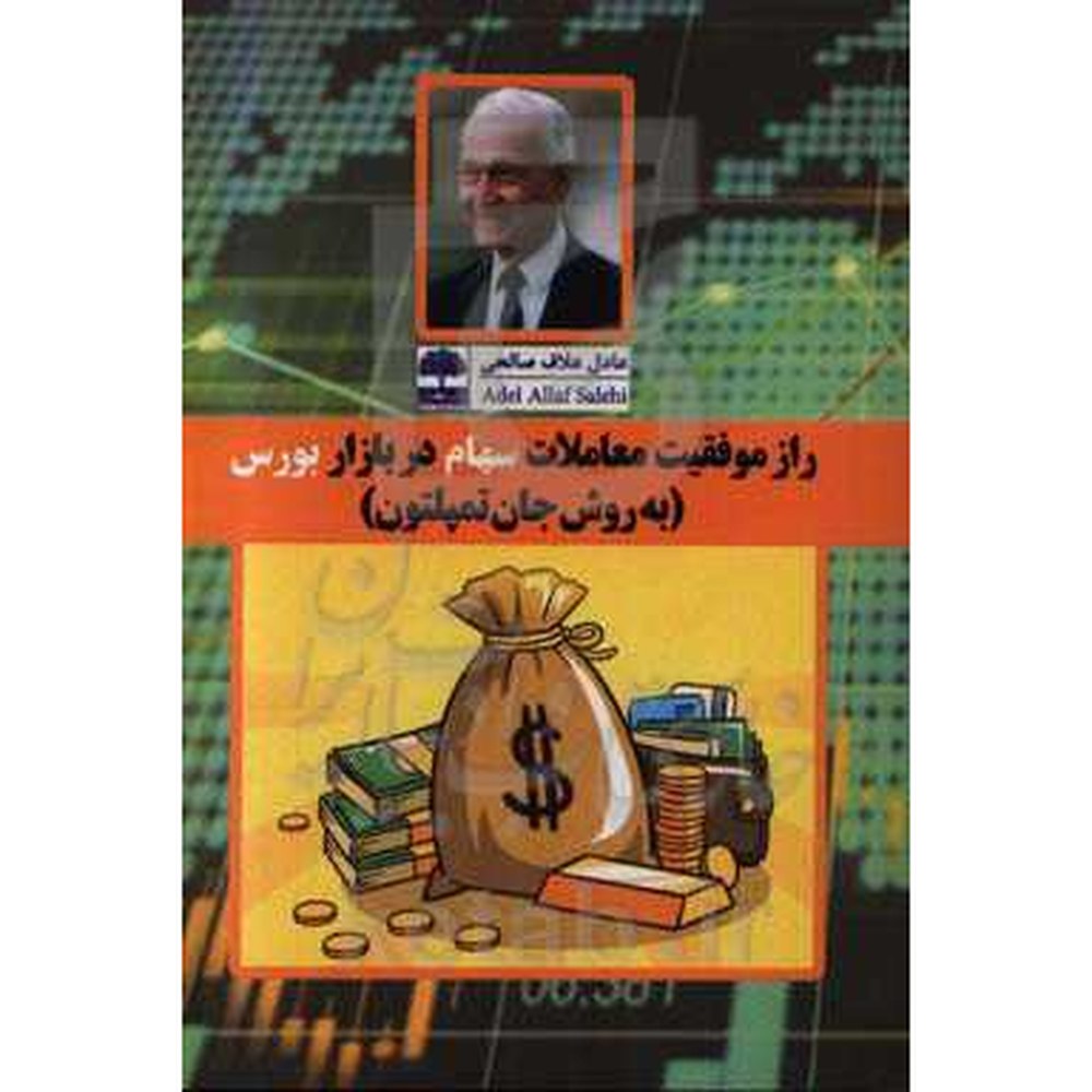 راز موفقیت معاملات سهام در بازار بورس (به روش جان تمپلتون)