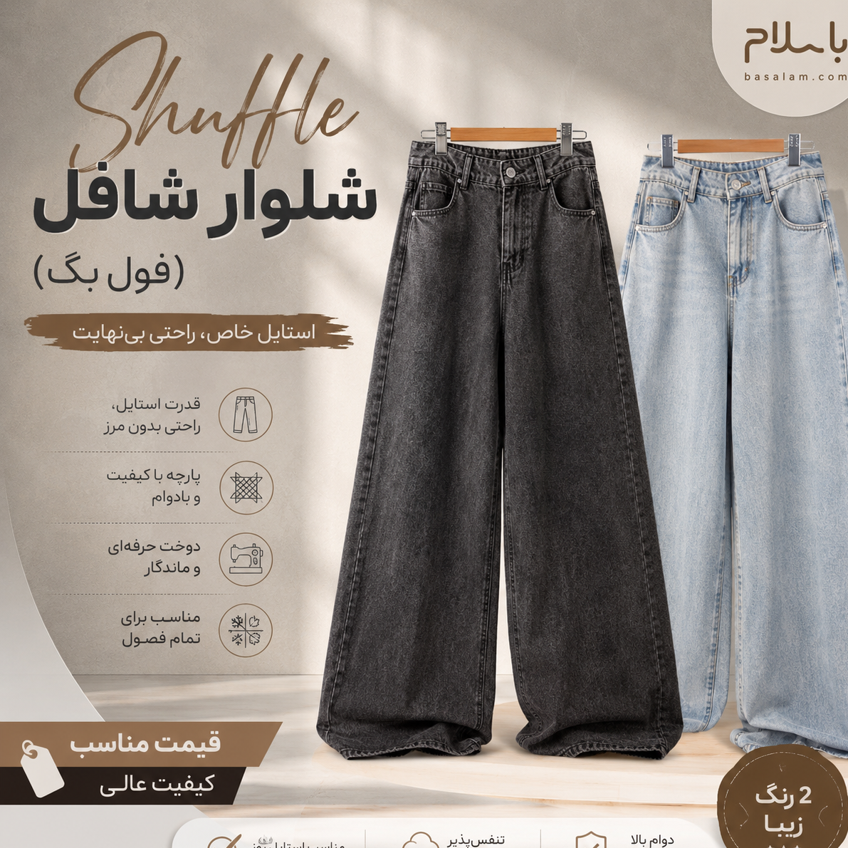 شلوار شافل (فول بگ) جین کیفیت عالی