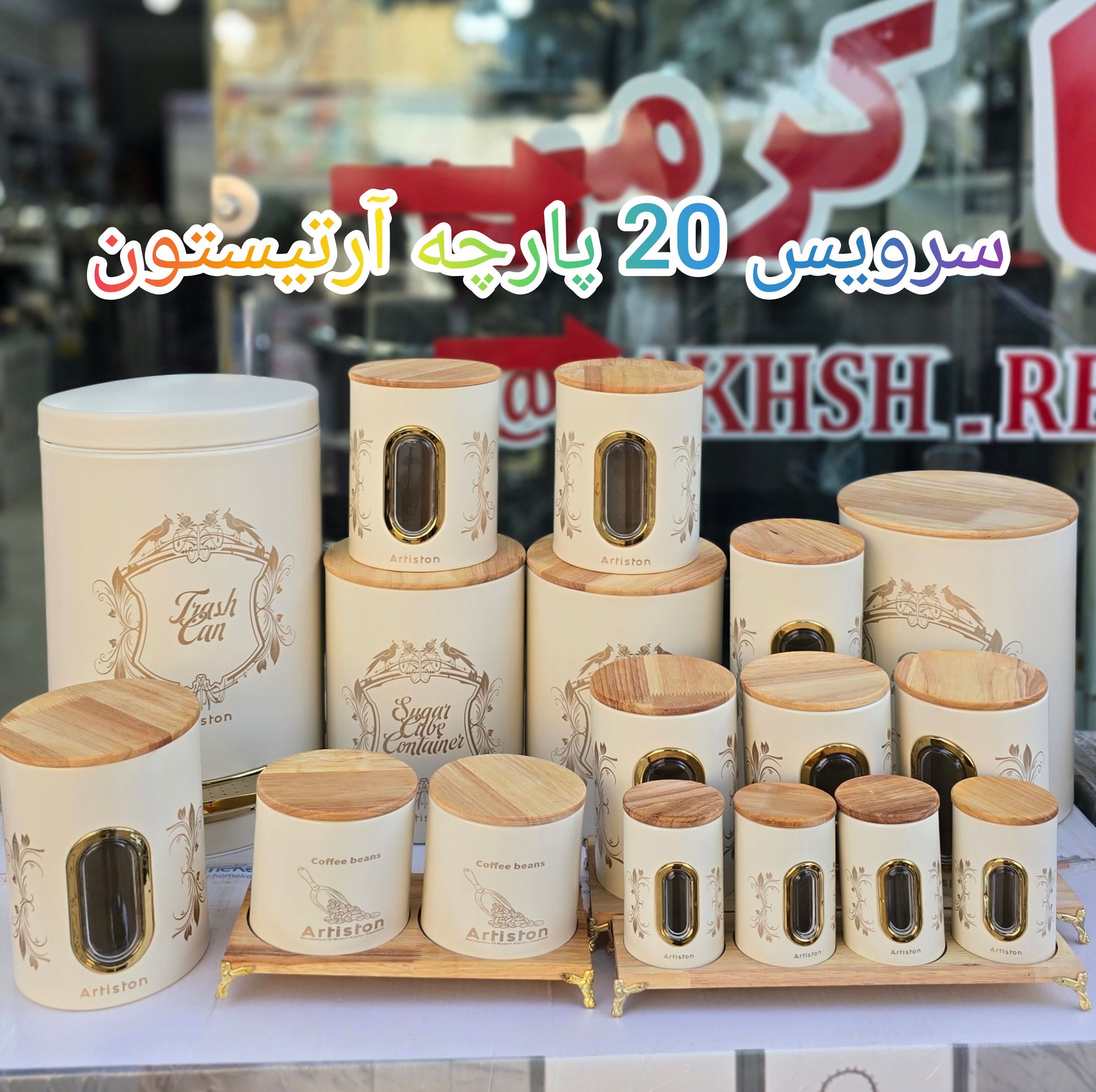 سرویس آشپزخانه 20 پارچه کرم چوبی آرتیستون 