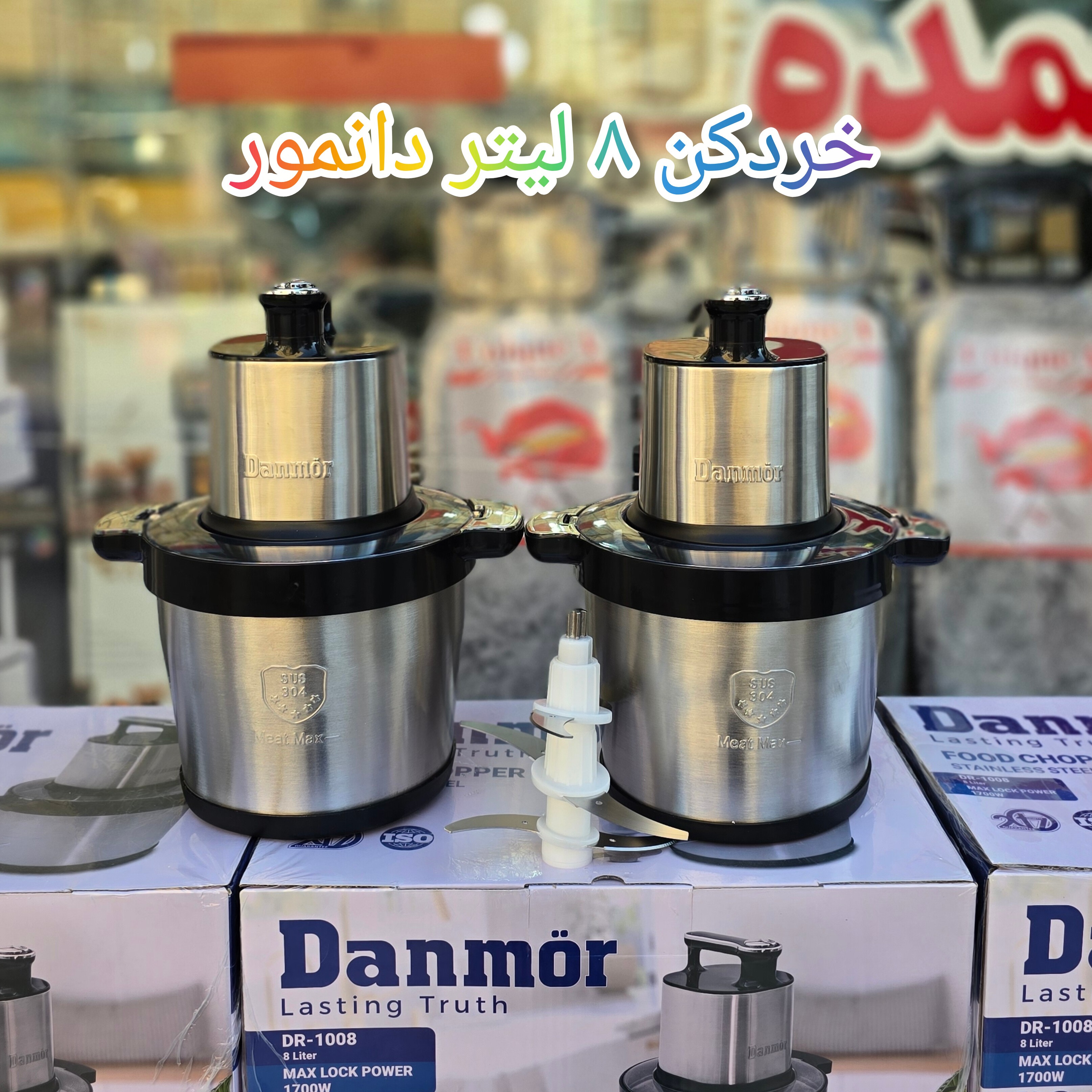 خردکن نیمه صنعتی 8 لیتر استیل دانمور سنگین