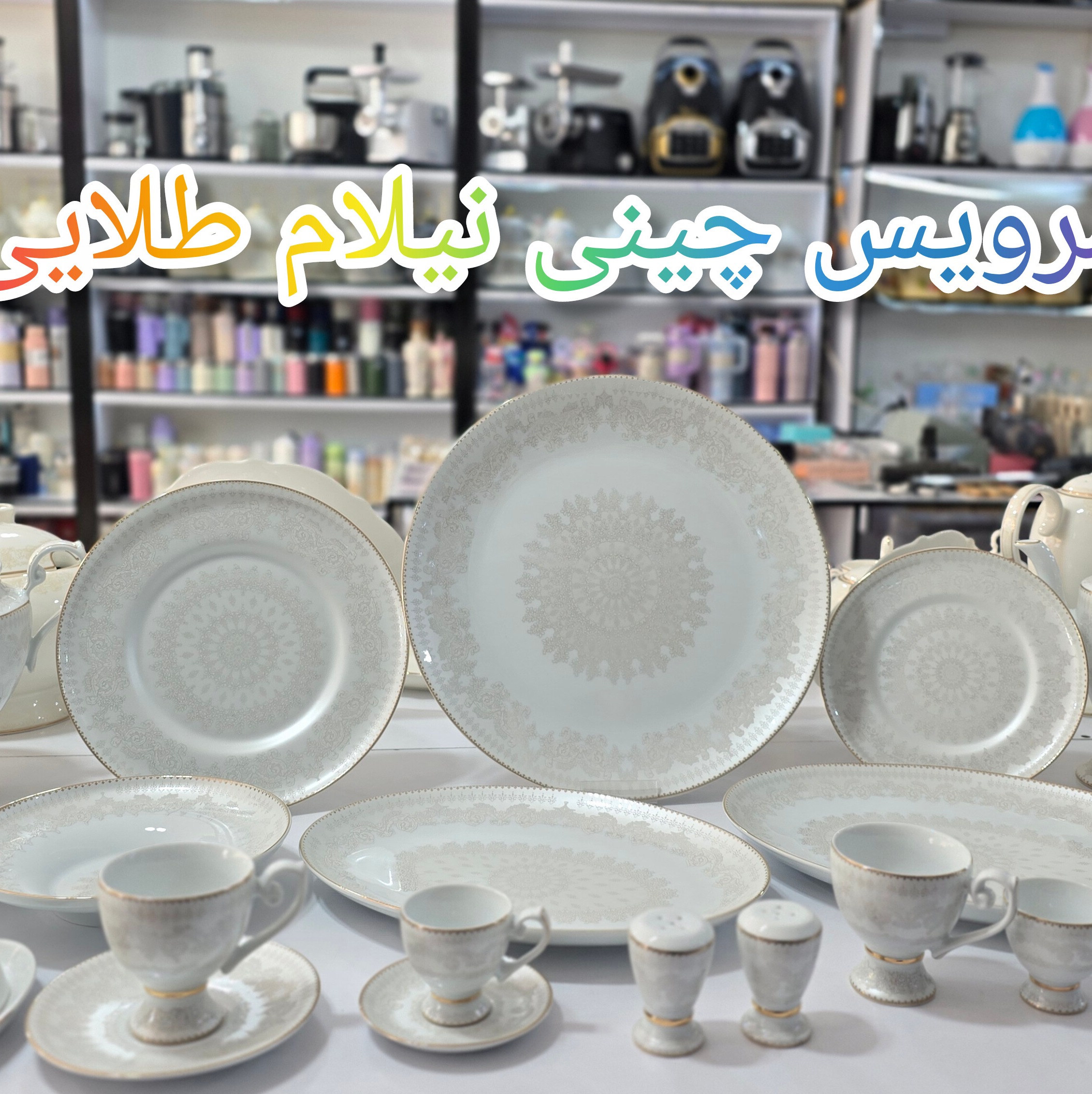 سرویس چینی 12 نفره 99 پارچه نیلام طلایی 