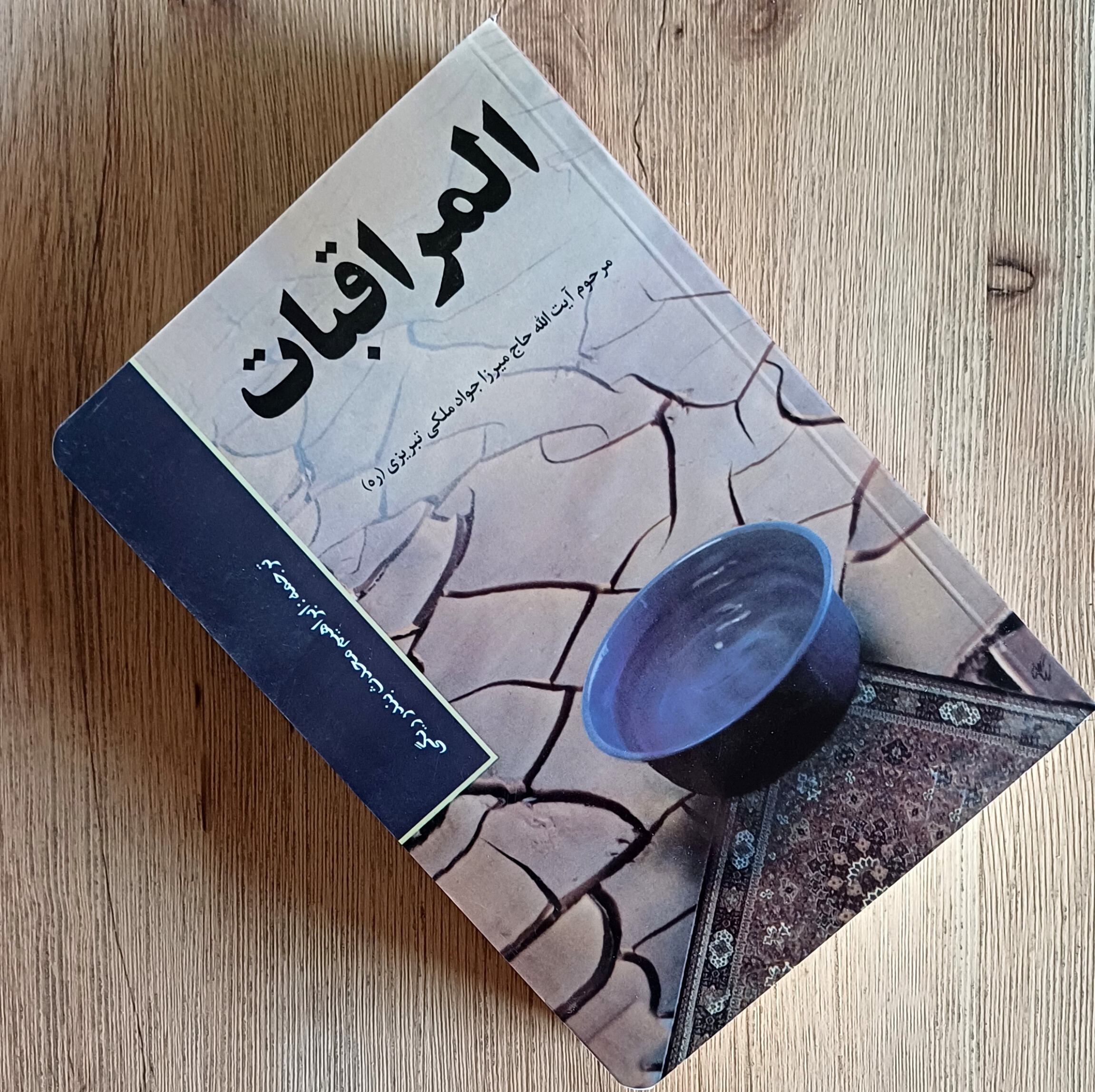 کتاب ترجمه المراقبات، آیت الله حاج میرزا جواد ملکی تبریزی، ترجمه ابراهیم محدث بندر ریگی