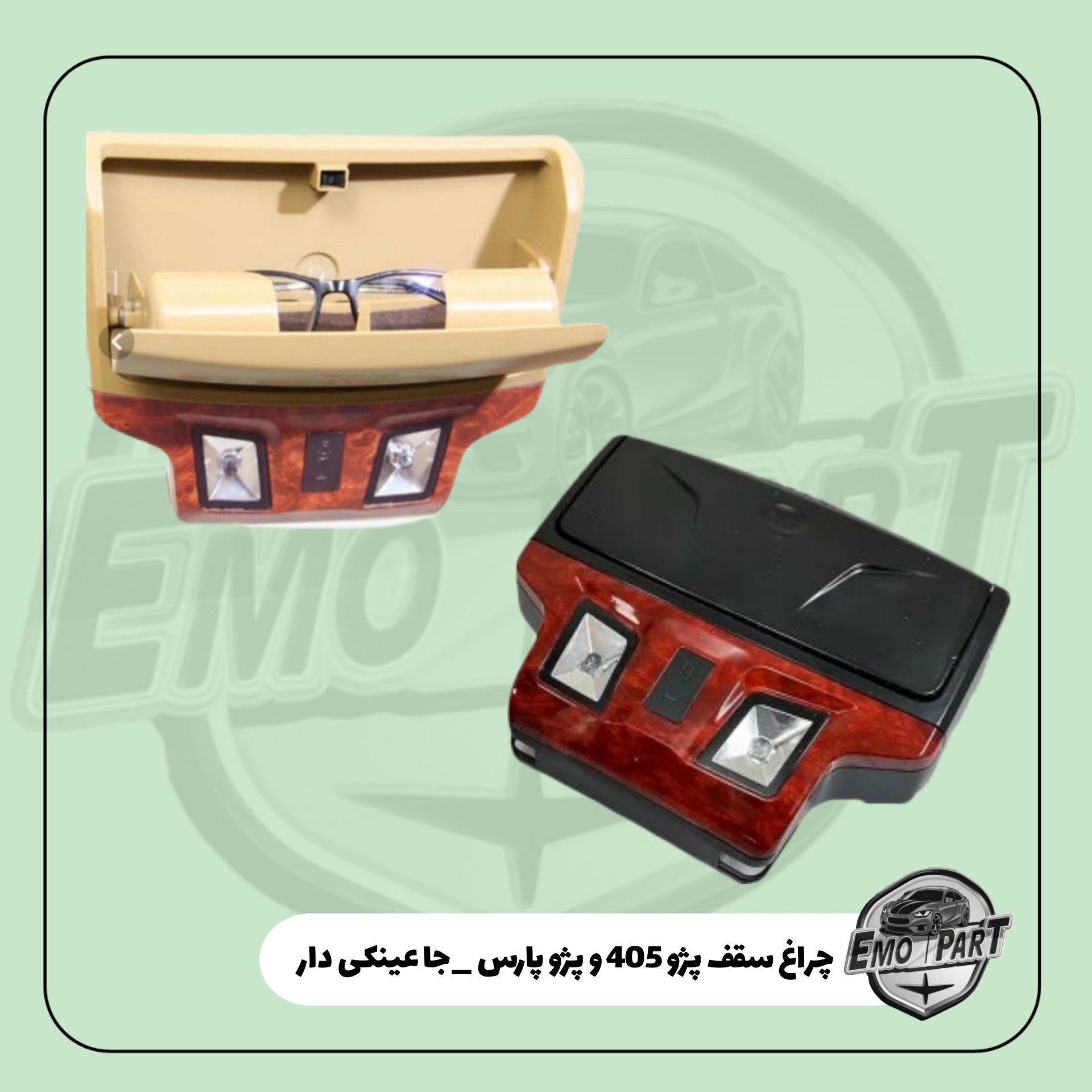 چراغ سقف جا عینکی دار پژو 405 و پارس