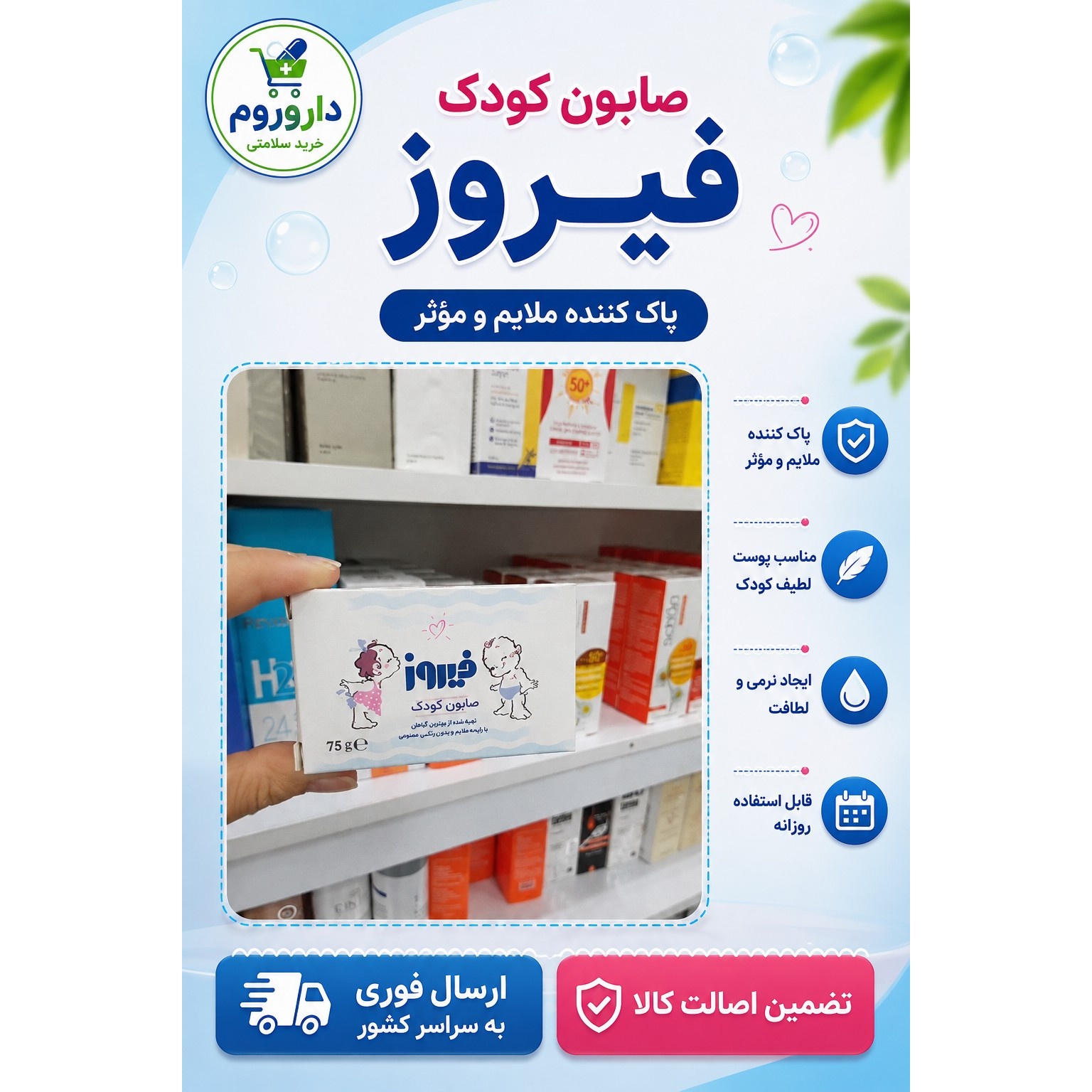 صابون کودک فیروز
