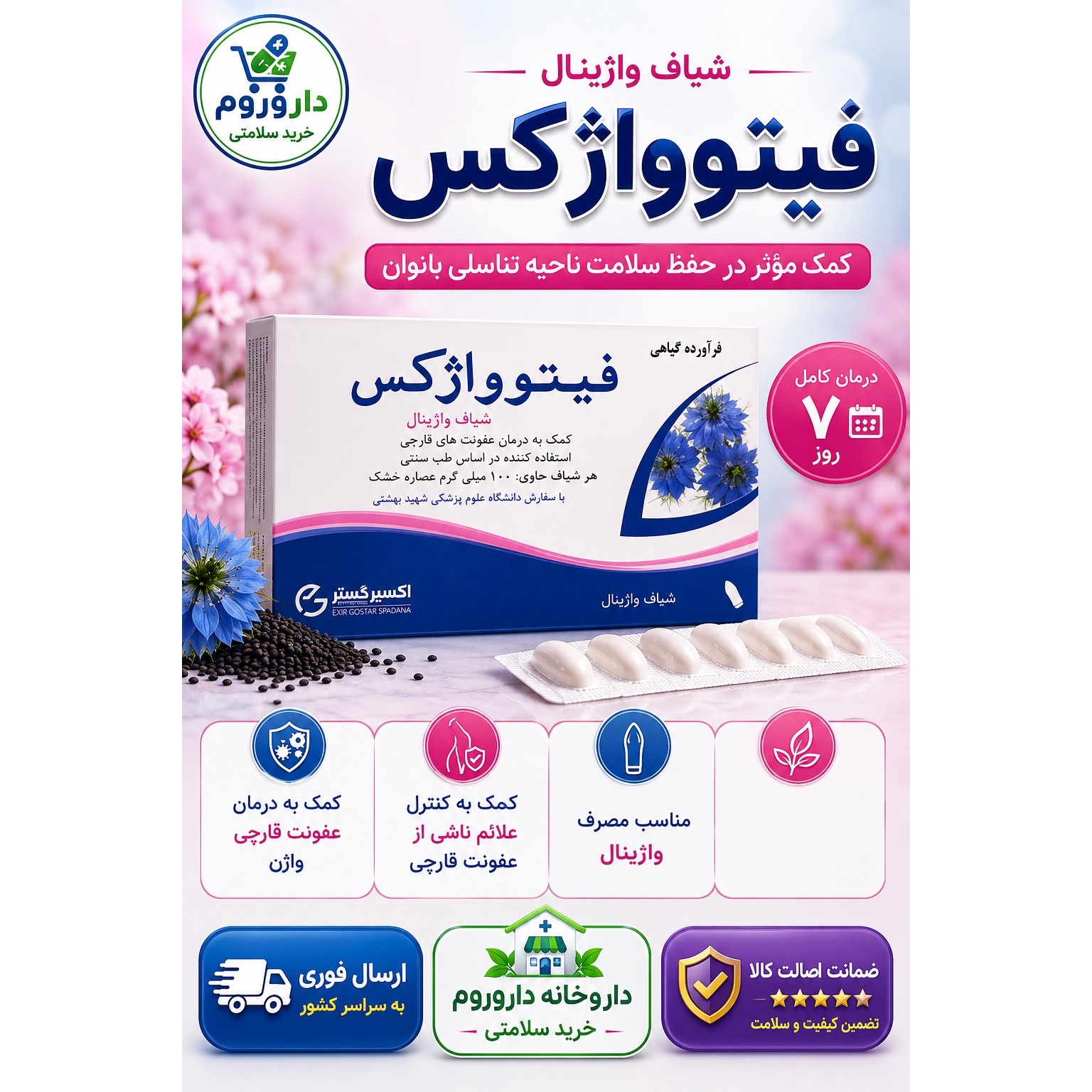 شیاف واژینال فیتوواژکس اکسیر گستر اسپادانا 7 عدد