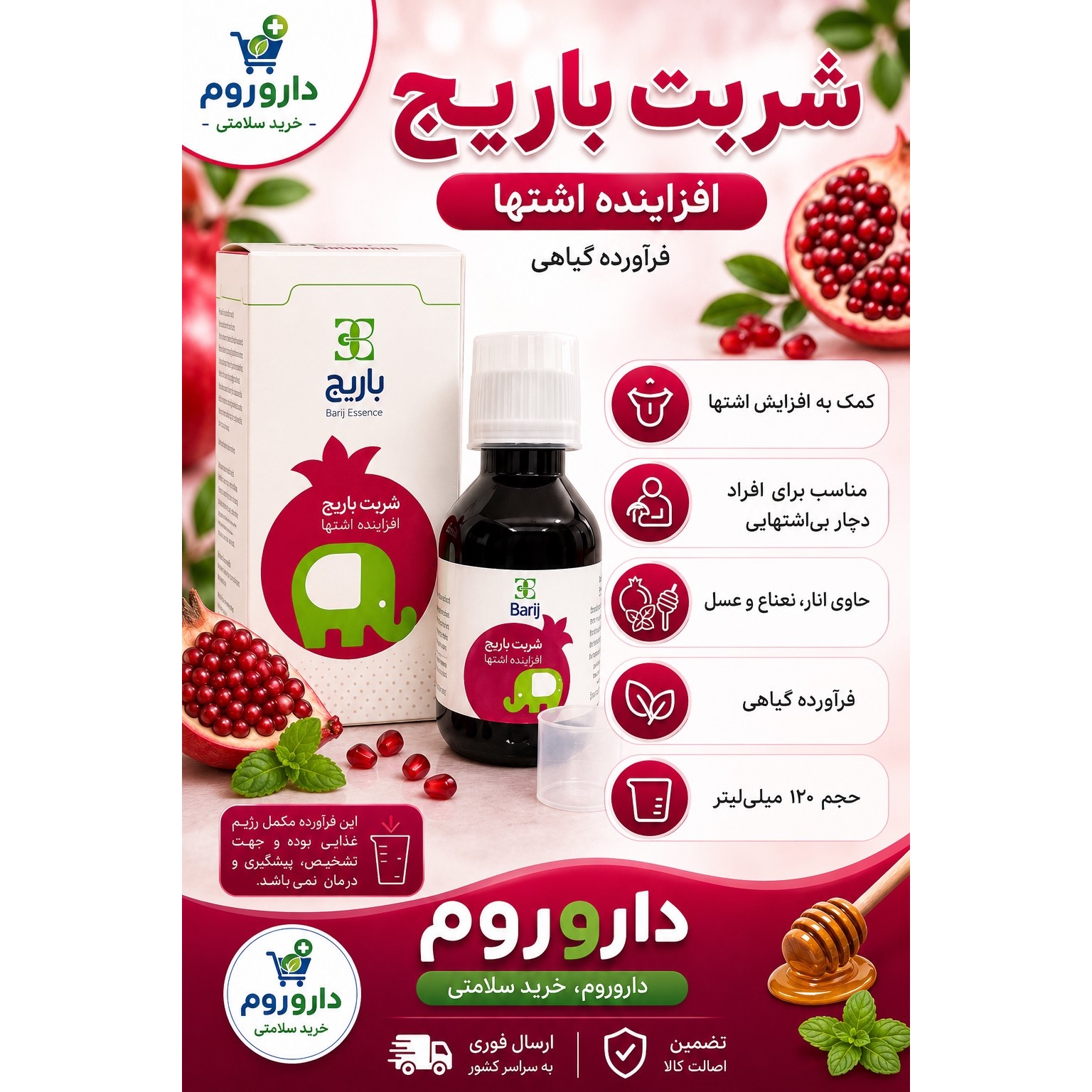 شربت اشتهاآور بزرگسالان باریج