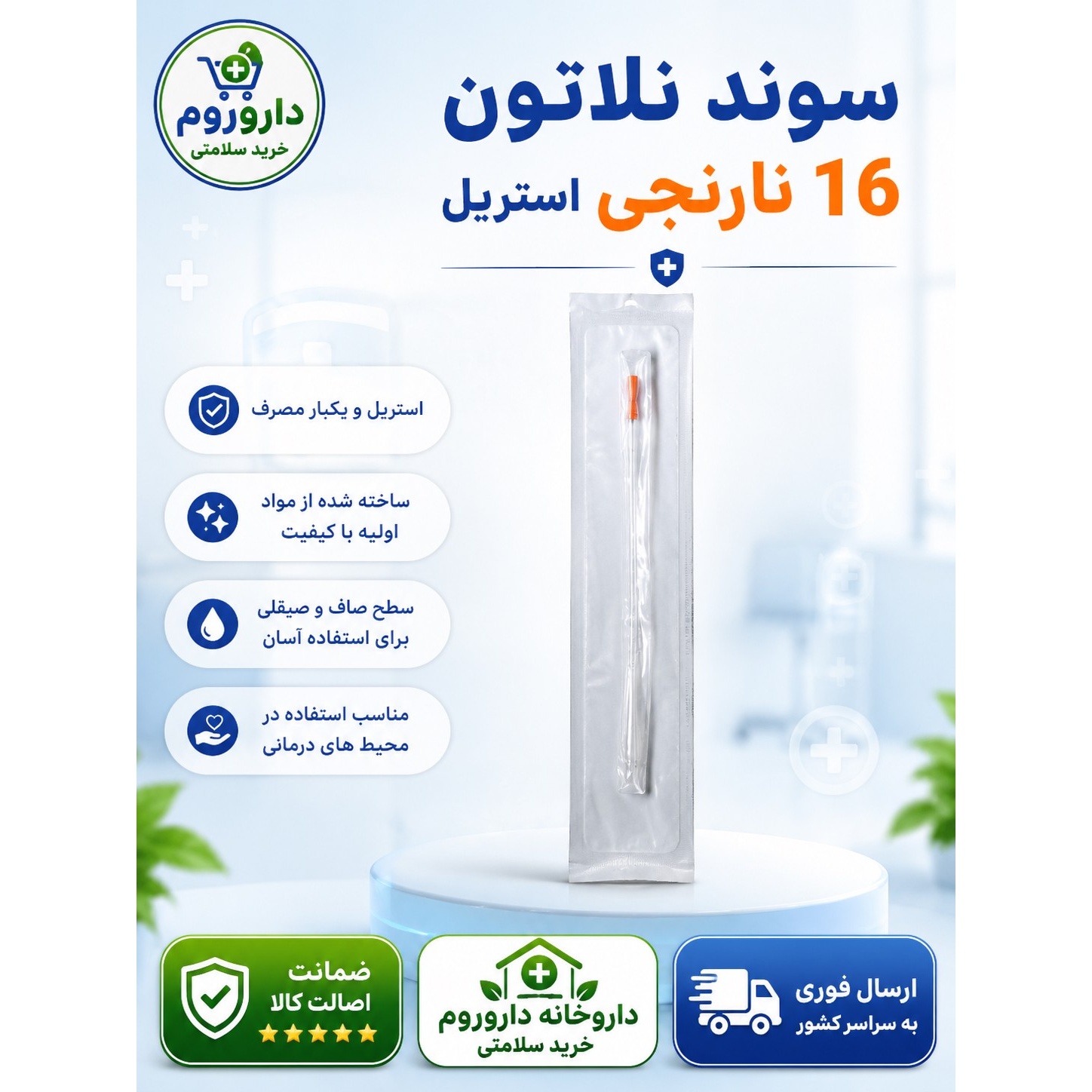 سوند نلاتون 16 نارنجی استریل
