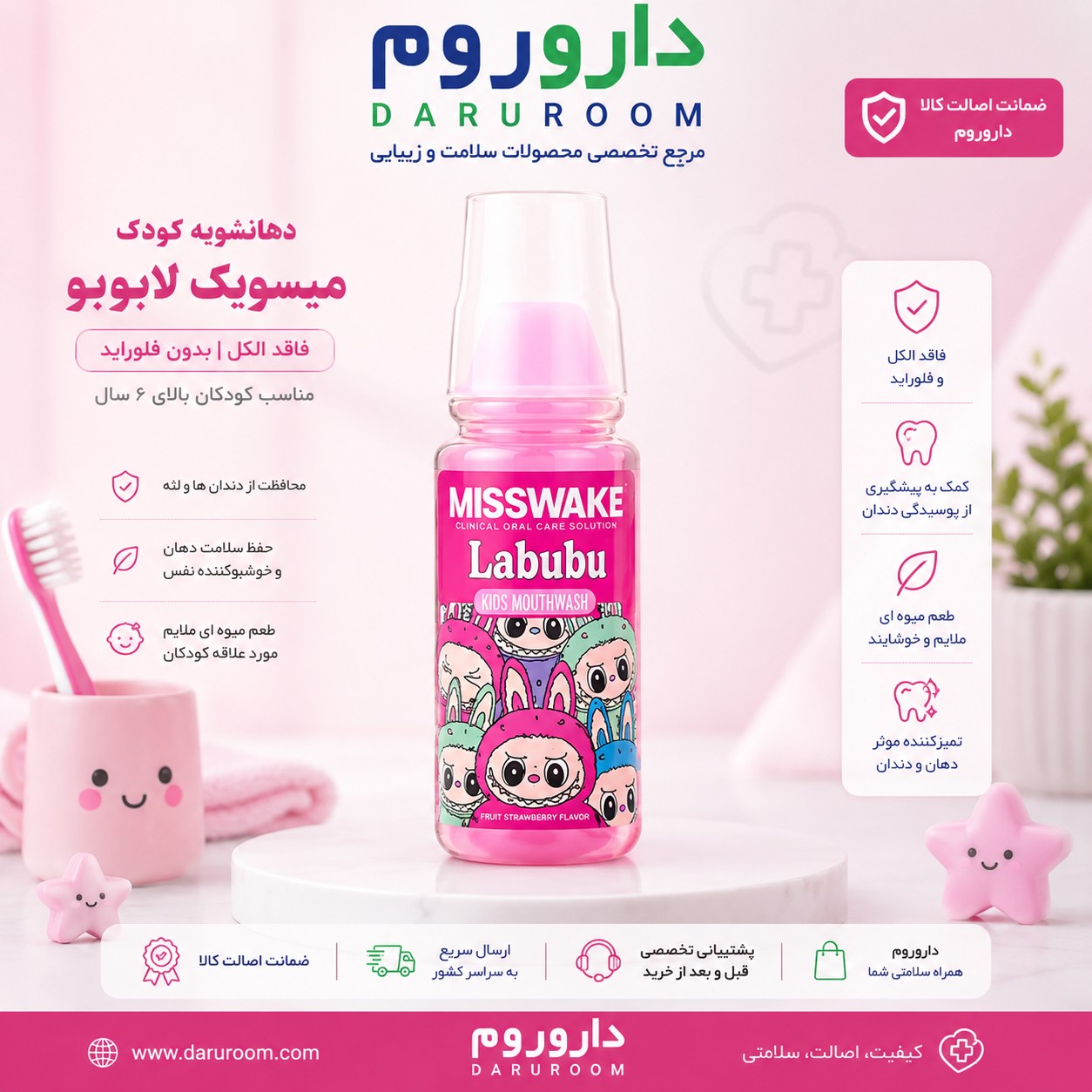 دهان شویه کودک لبوبو صورتی میسویک 200 میل