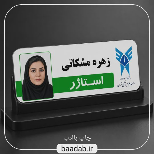اتیکت استاژر پزشکی کد med-03