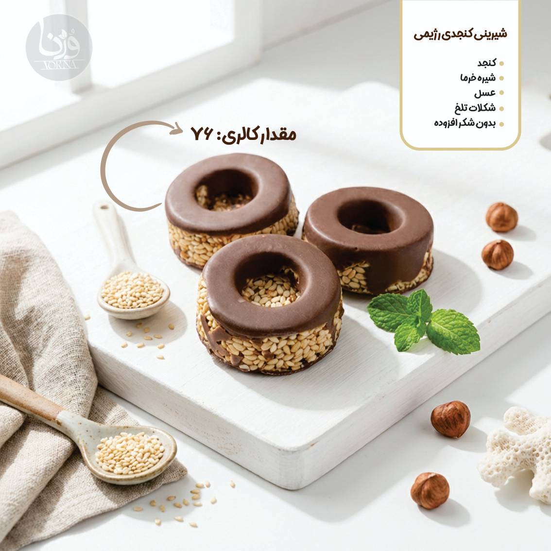 شیرینی کنجدی رژیمی- پک 10 عددی