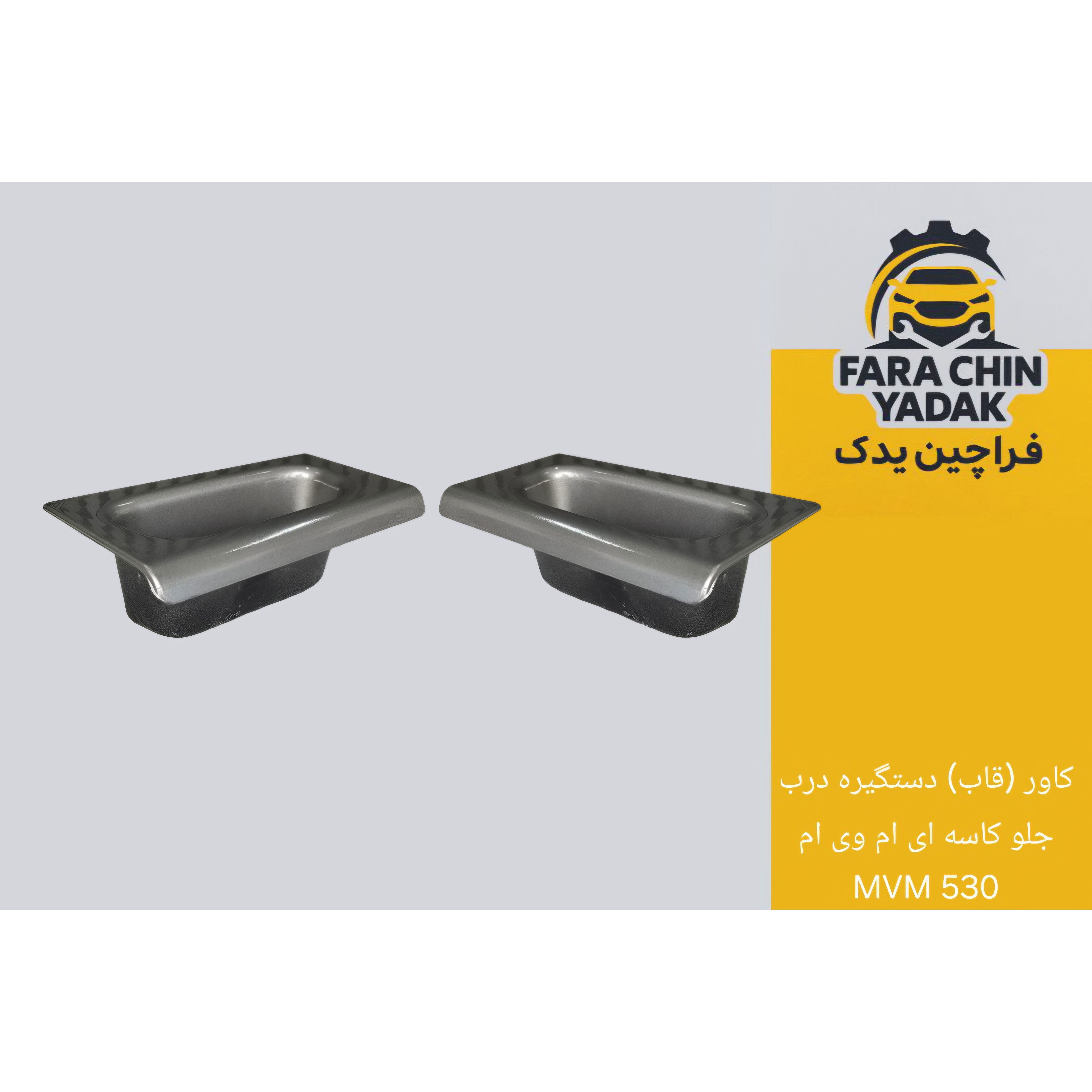کاور (قاب) دستگیره درب جلو کاسه ای ام وی ام MVM 530 ( یک عدد )