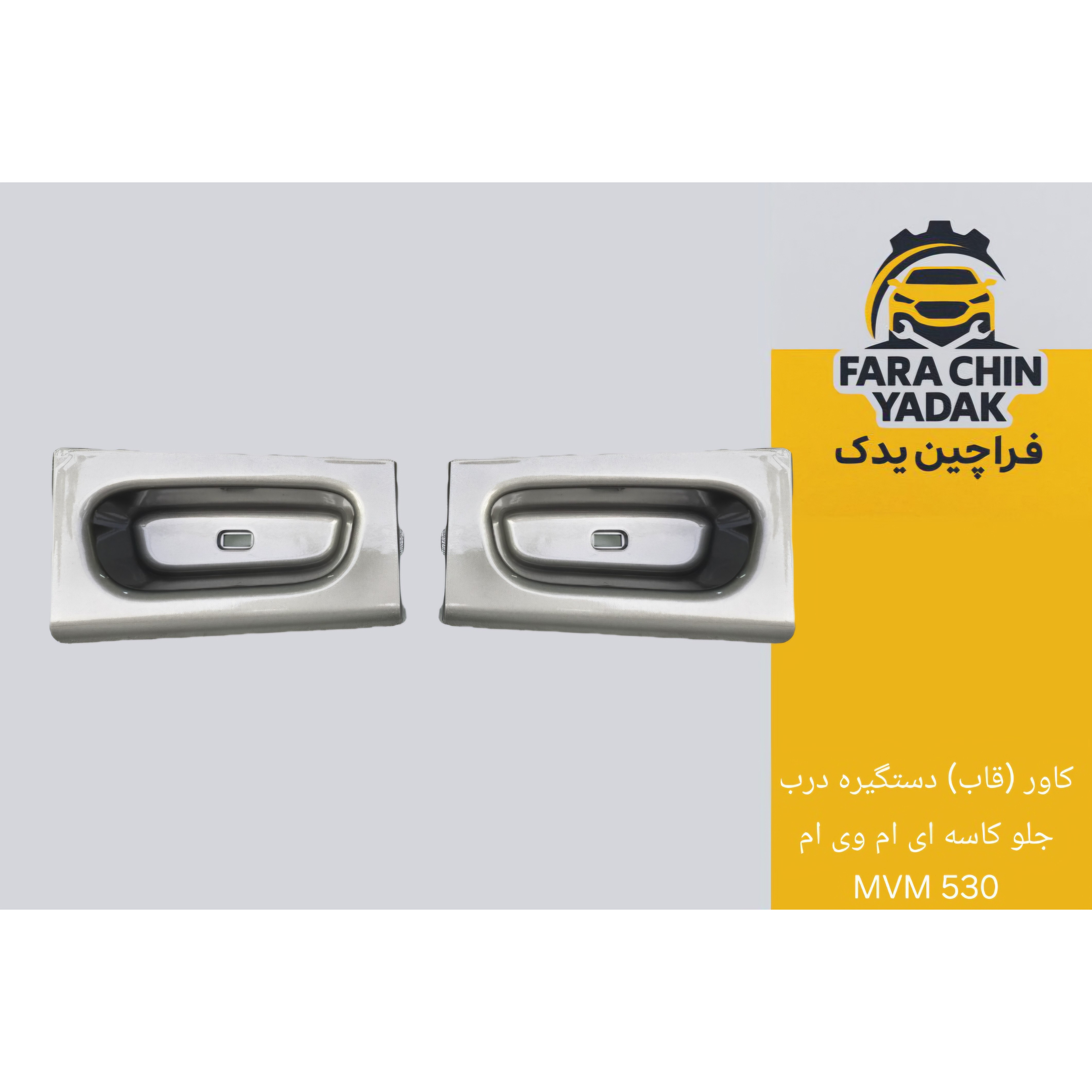 کاور (قاب) دستگیره درب جلو کاسه ای ام وی ام MVM 530 ( یک عدد )