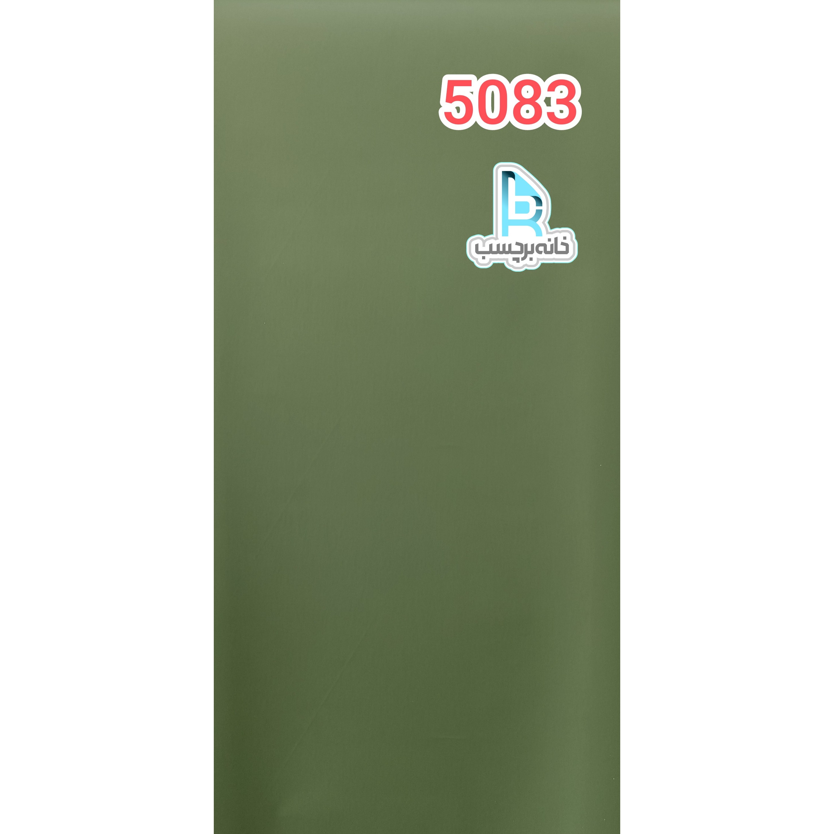 برچسب کابینت کد 5083 پرچسب(با چسب زیاد) طرح سبز لجنی تیره ساده مات