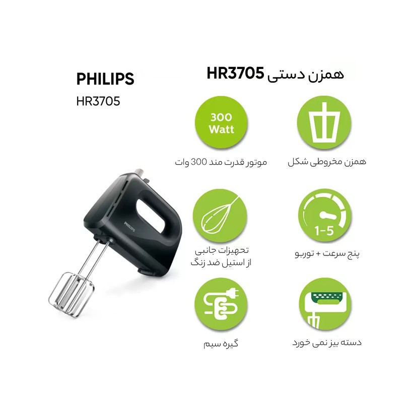همزن فیلیپس مدل HR3704