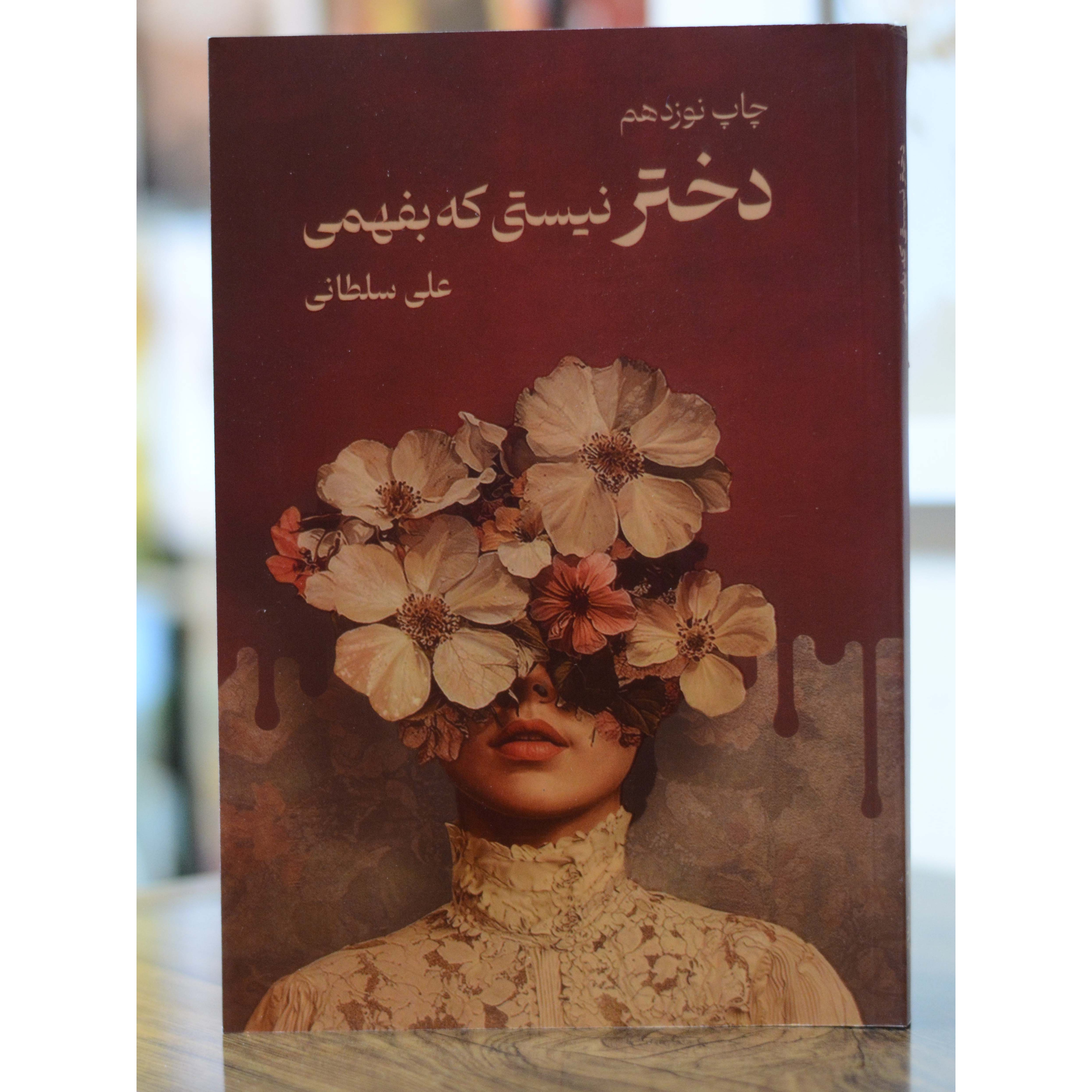دختر نیستی که بفهمی اثری از علی سلطانی