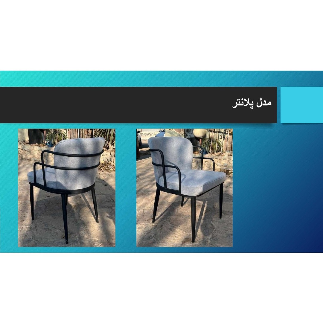 صندلی پلانتر