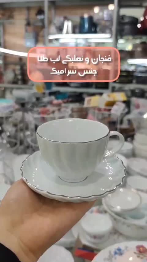 فنجان و نعلبکی چینی لب طلا 