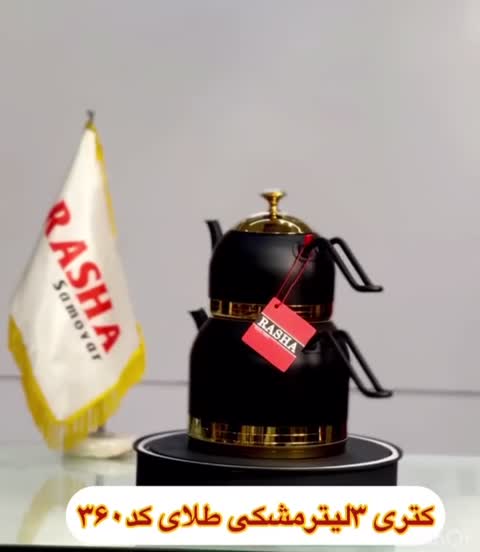 قوری استیل مشکی طلایی