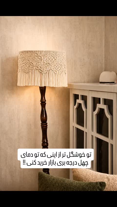آباژور ایستاده مکرومه 
