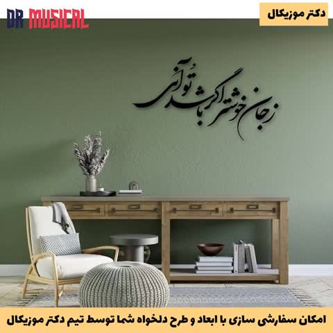 دیوارکوب چوبی طرح شعر ز جان خوشتر اگر باشد تو آنی-خرید بی واسطه از تولیدی دکتر موزیکال-پس کرایه