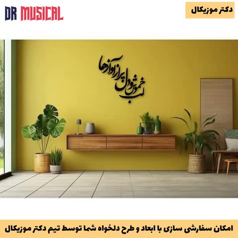 دیوارکوب چوبی طرح شعر طرح لب خموش و دل پر از آوازها-خرید بی واسطه از تولیدی دکتر موزیکال-پس کرایه