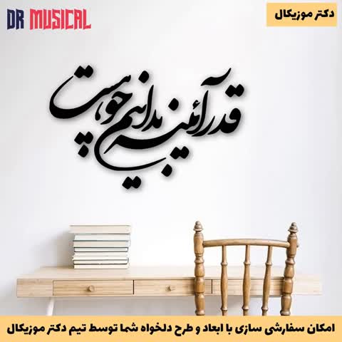 دیوارکوب چوبی طرح شعر قدر آئینه بدانیم چو هست-خرید بی واسطه از تولیدی دکتر موزیکال-پس کرایه