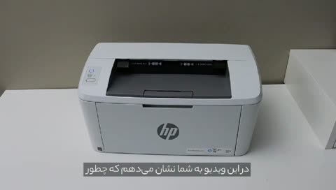 پرینتر لیزی تک کاره hp M111w آکبند و با گارانتی 18 ماهه