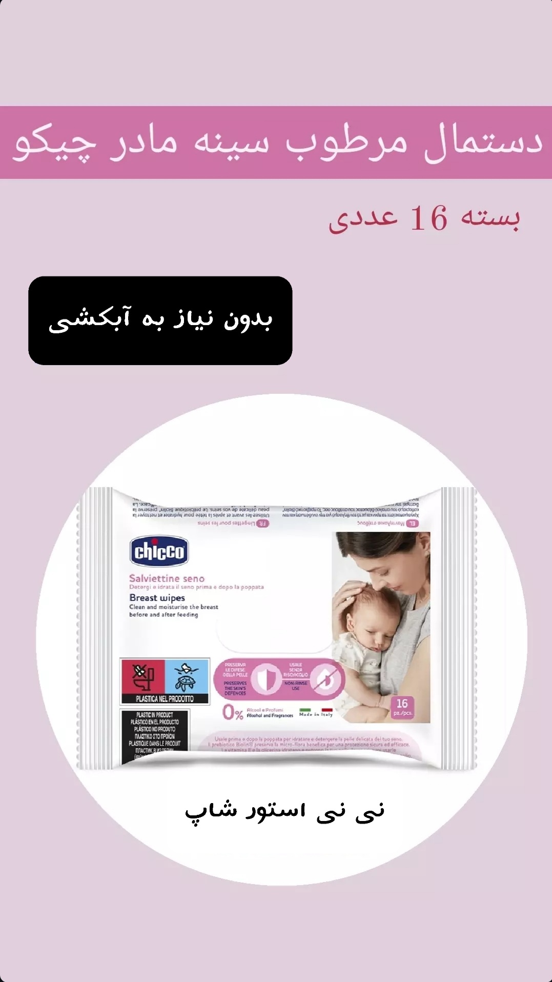 دستمال مرطوب و استریل سینه مادر چیکو Chicco (اورجینال)