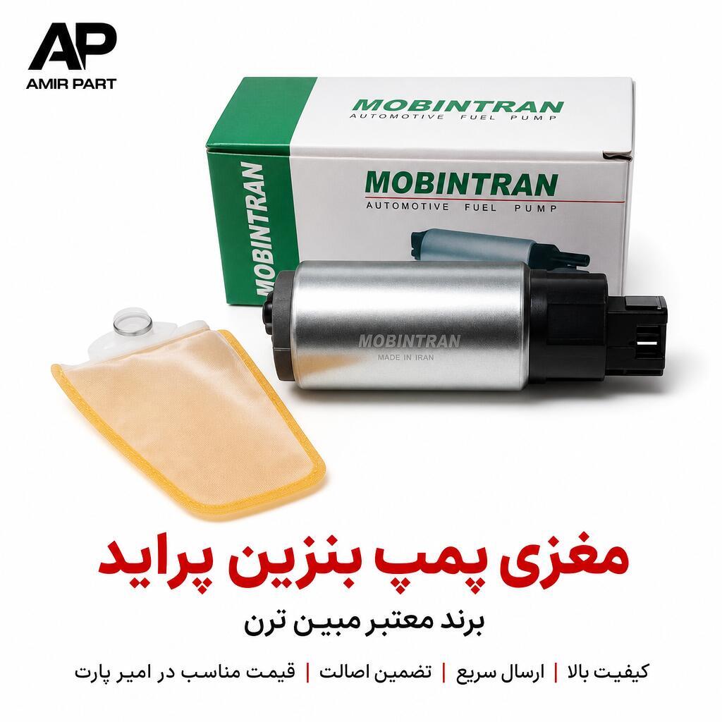 مغزی پمپ بنزین پراید برند معتبر مبین ترن (فشار استاندارد 3 بار) + خرید