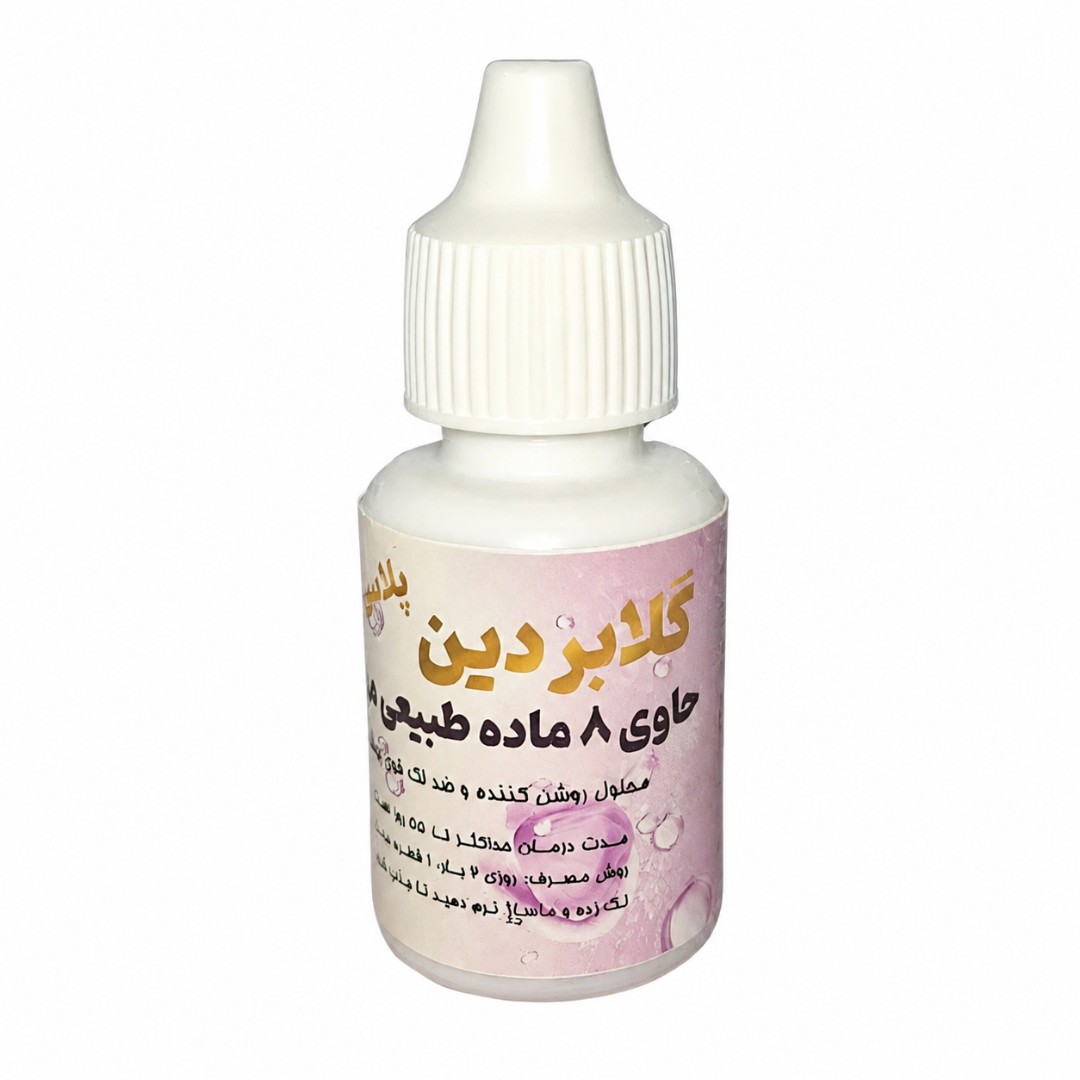 محلول ضدلک گلابردین - سرم ضد لک و سفیدکننده گلابریدین 20 گرم محیا