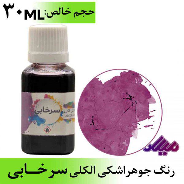 رنگ جوهر اشکی الکلی سرخابی