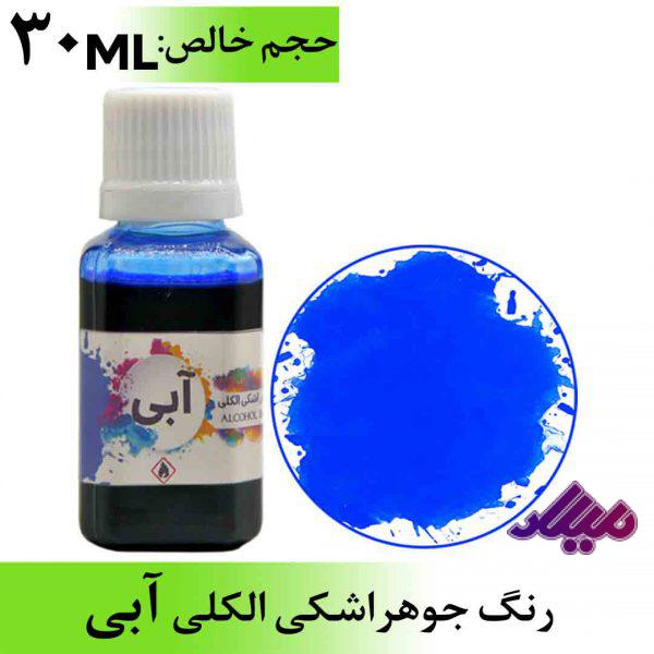 رنگ جوهر اشکی الکلی آبی