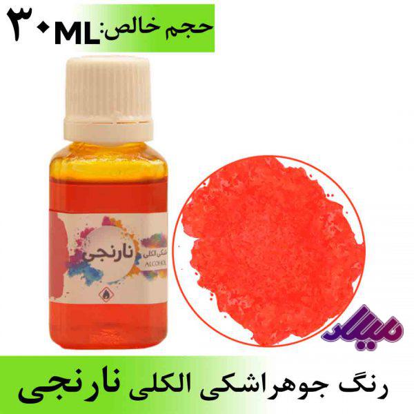 رنگ جوهر اشکی الکلی نارنجی