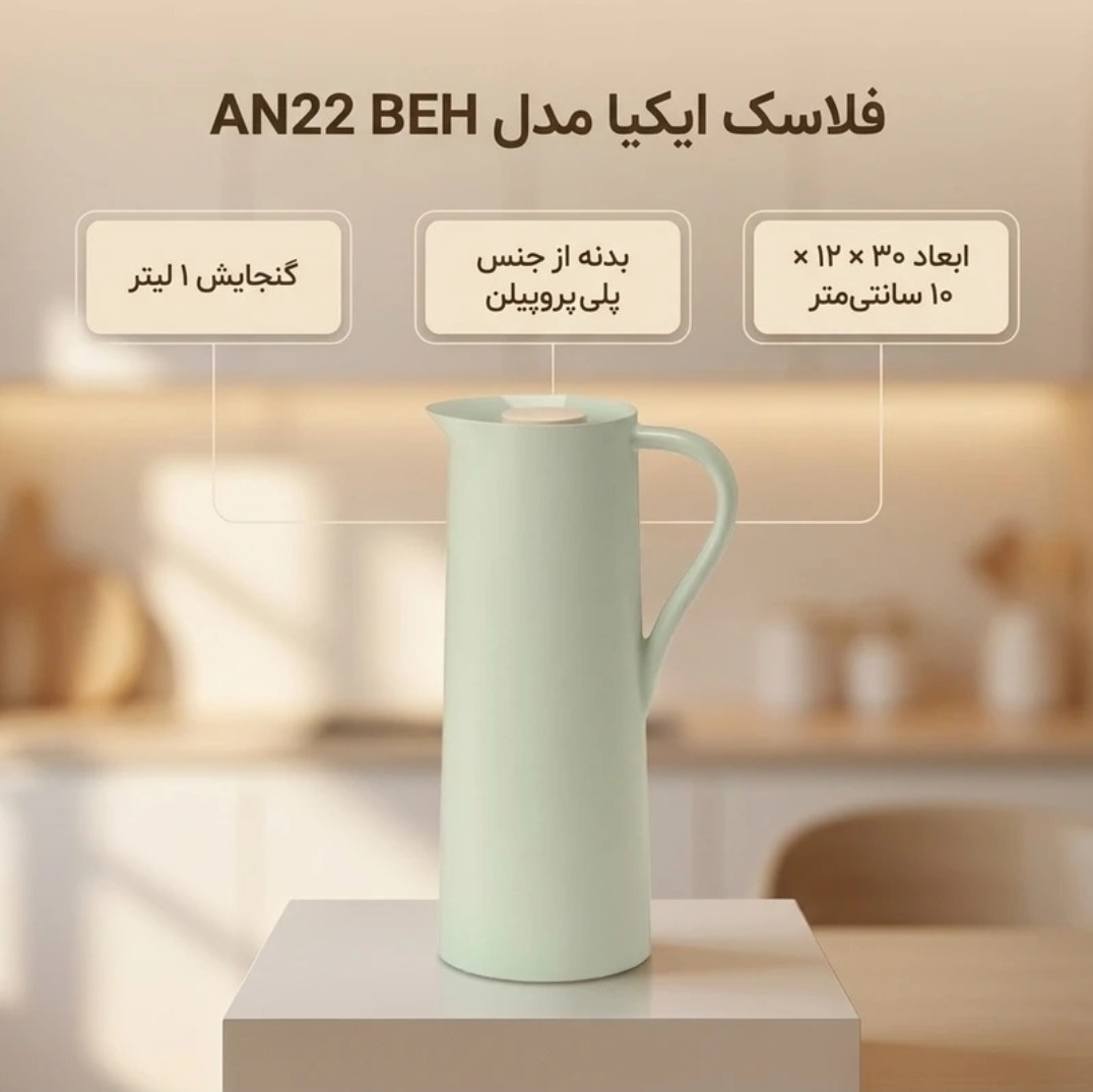 فلاسک ایکیا مدل an22behگنجایش1لیتر