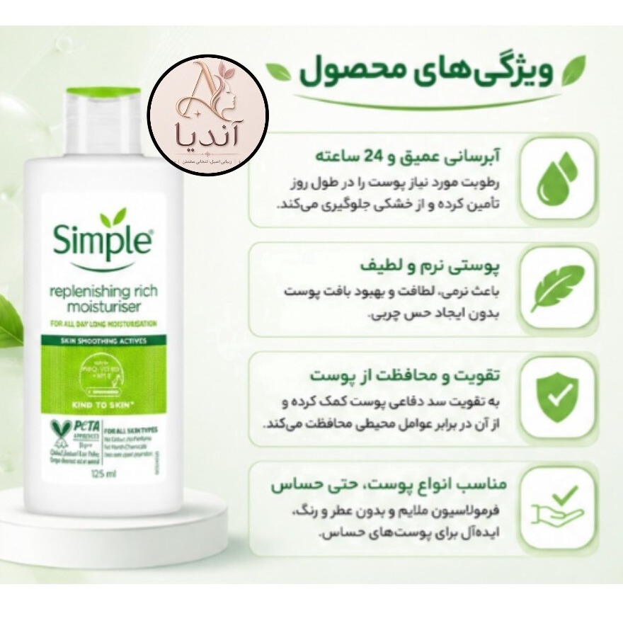 مرطوب کننده و آبرسان ریچ سیمپل Simple Rich مناسب انواع پوست 125 میلی لیتر، پس کرایه