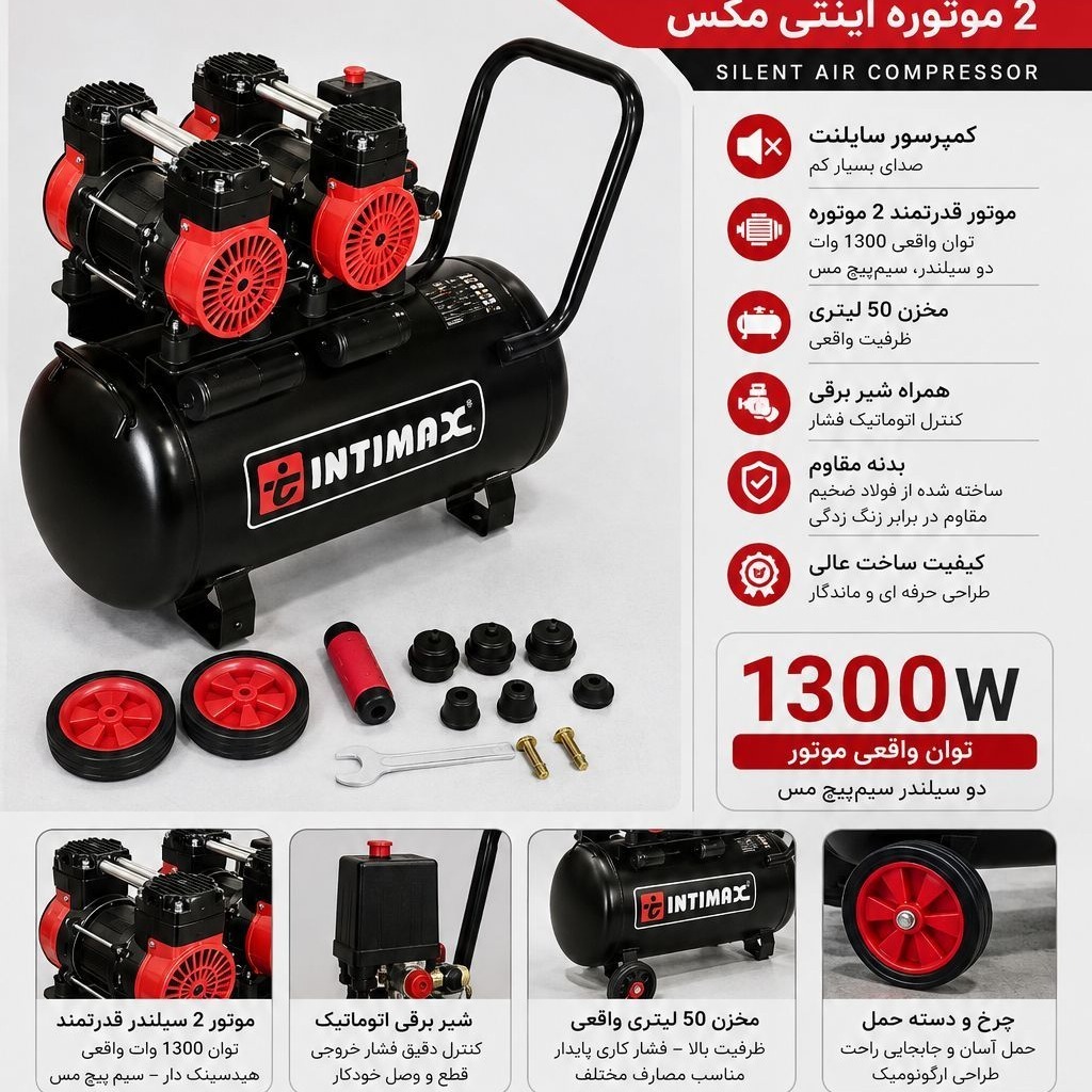 کمپرسور 50 لیتری سایلنت 2 موتوره اینتیمکس