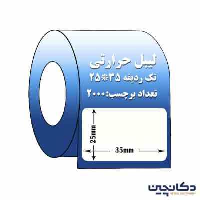 لیبل حرارتی سایز 35×25 تک ردیفه